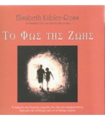 ΤΟ ΦΩΣ ΤΗΣ ΖΩΗΣ / ELISABETH KUBLER-ROSS