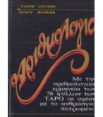 ΑΡΙΘΜΟΛΟΓΙΑ / FAITH JAVANE DUSTY BUNKER ΑΡΙΘΜΟΛΟΓΙΑ / FAITH JAVANE DUSTY BUNKER