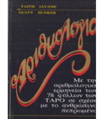 ΑΡΙΘΜΟΛΟΓΙΑ / FAITH JAVANE DUSTY BUNKER