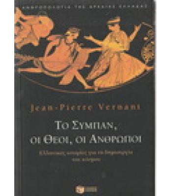 ΤΟ ΣΥΜΠΑΝ ΟΙ ΘΕΟΙ ΟΙ ΑΝΘΡΩΠΟΙ