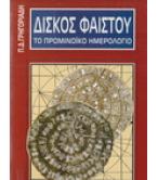 ΔΙΣΚΟΣ ΦΑΙΣΤΟΥ ΤΟ ΠΡΩΜΙΝΩΙΚΟ ΗΜΕΡΟΛΟΓΙΟ