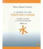 Ο ΔΡΟΜΟΣ ΓΙΑ ΤΗΝ ΥΠΕΡΤΑΤΗ ΓΑΛΗΝΗ