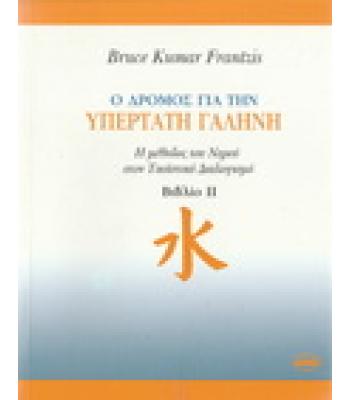 Ο ΔΡΟΜΟΣ ΓΙΑ ΤΗΝ ΥΠΕΡΤΑΤΗ ΓΑΛΗΝΗ