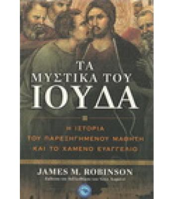 ΤΑ ΜΥΣΤΙΚΑ ΤΟΥ ΙΟΥΔΑ-Η ΙΣΤΟΡΙΑ ΤΟΥ ΠΑΡΕΞΗΓΗΜΕΝΟΥ ΜΑΘΗΤΗ ΚΑΙ ΤΟ ΧΑΜΕΝΟ ΕΥΑΓΓΕΛΙΟ