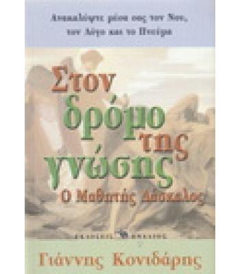 ΣΤΟΝ ΔΡΟΜΟ ΤΗΣ ΓΝΩΣΗΣ-Ο ΜΑΘΗΤΗΣ ΔΑΣΚΑΛΟΣ
