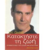 ΚΑΤΑΚΤΗΣΤΕ ΤΗ ΖΩΗ-ΣΥΜΒΟΥΛΕΣ ΓΙΑ ΥΓΕΙΑ ΚΑΙ ΕΠΙΤΥΧΙΑ