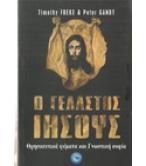 Ο ΓΕΛΑΣΤΟΣ ΙΗΣΟΥΣ