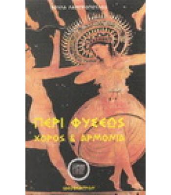 ΠΕΡΙ ΦΥΣΕΩΣ ΧΟΡΟΣ ΚΑΙ ΑΡΜΟΝΙΑ
