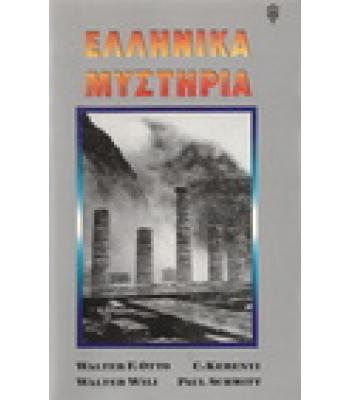 ΕΛΛΗΝΙΚΑ ΜΥΣΤΗΡΙΑ