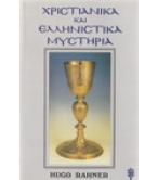 ΧΡΙΣΤΙΑΝΙΚΑ ΚΑΙ ΕΛΛΗΝΙΣΤΙΚΑ ΜΥΣΤΗΡΙΑ ΧΡΙΣΤΙΑΝΙΚΑ ΚΑΙ ΕΛΛΗΝΙΣΤΙΚΑ ΜΥΣΤΗΡΙΑ