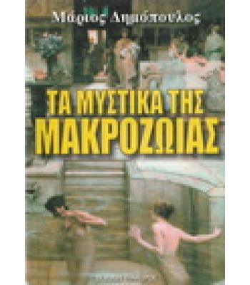 ΤΑ ΜΥΣΤΙΚΑ ΤΗΣ ΜΑΚΡΟΖΩΙΑΣ