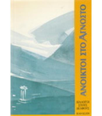 ΑΝΟΙΚΤΟΙ ΣΤΟ ΑΓΝΩΣΤΟ-ΔΙΑΛΟΓΟΙ ΣΤΟΥΣ ΔΕΛΦΟΥΣ