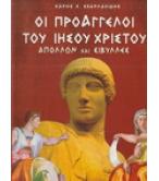 ΟΙ ΠΡΟΑΓΓΕΛΟΙ ΤΟΥ ΙΗΣΟΥ ΧΡΙΣΤΟΥ-ΑΠΟΛΛΩΝ ΚΑΙ ΣΙΒΥΛΛΕΣ