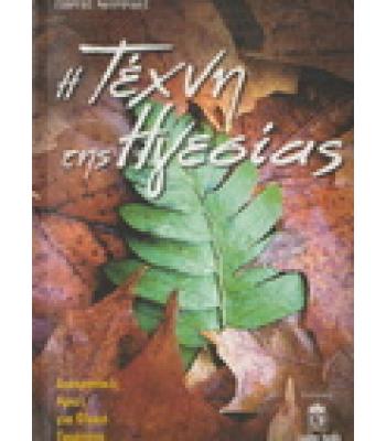 Η ΤΕΧΝΗ ΤΗΣ ΗΓΕΣΙΑΣ