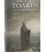 ΤΑ ΠΑΙΔΙΑ ΤΟΥ ΧΟΥΡΙΝ