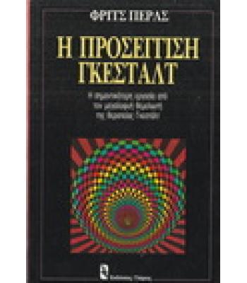 Η ΠΡΟΣΕΓΓΙΣΗ ΓΚΕΣΤΑΛΤ