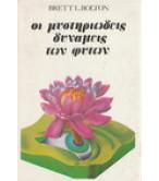 ΟΙ ΜΥΣΤΗΡΙΩΔΕΙΣ ΔΥΝΑΜΕΙΣ ΤΩΝ ΦΥΤΩΝ