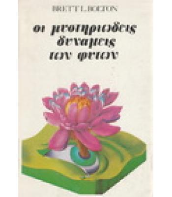 ΟΙ ΜΥΣΤΗΡΙΩΔΕΙΣ ΔΥΝΑΜΕΙΣ ΤΩΝ ΦΥΤΩΝ