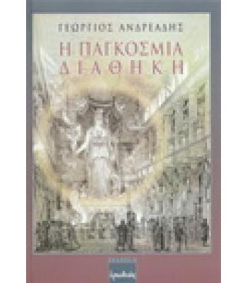 Η ΠΑΓΚΟΣΜΙΑ ΔΙΑΘΗΚΗ