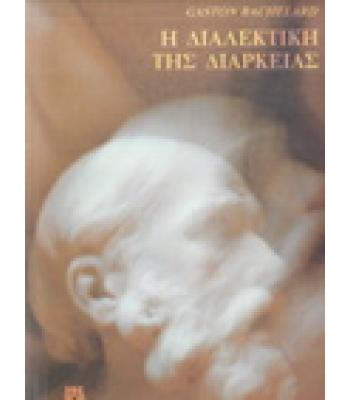 Η ΔΙΑΛΕΚΤΙΚΗ ΤΗΣ ΔΙΑΡΚΕΙΑΣ