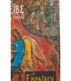 ΟΙ ΕΒΡΑΪΚΟΙ ΜΥΘΟΙ ΟΙ ΕΒΡΑΪΚΟΙ ΜΥΘΟΙ