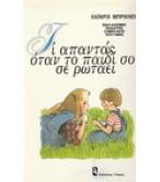 ΤΙ ΑΠΑΝΤΑΣ ΟΤΑΝ ΤΟ ΠΑΙΔΙ ΣΟΥ ΣΕ ΡΩΤΑΕΙ ΤΙ ΑΠΑΝΤΑΣ ΟΤΑΝ ΤΟ ΠΑΙΔΙ ΣΟΥ ΣΕ ΡΩΤΑΕΙ
