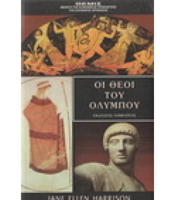 ΟΙ ΘΕΟΙ ΤΟΥ ΟΛΥΜΠΟΥ / JANE ELLEN HARRISON