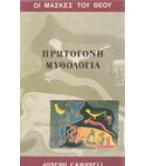 ΠΡΩΤΟΓΟΝΗ ΜΥΘΟΛΟΓΙΑ