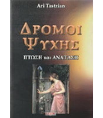 ΔΡΟΜΟΙ ΨΥΧΗΣ-ΠΤΩΣΗ ΚΑΙ ΑΝΑΤΑΣΗ