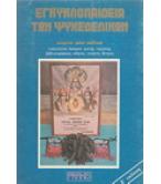 ΕΓΚΥΚΛΟΠΑΙΔΕΙΑ ΤΩΝ ΨΥΧΕΔΕΛΙΚΩΝ