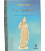 ΠΕΡΙ ΑΓΑΛΜΑΤΩΝ / ΠΟΡΦΥΡΙΟΣ