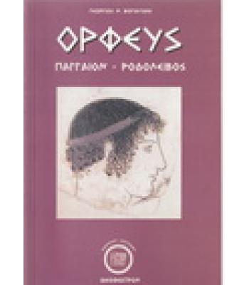 ΟΡΦΕΥΣ ΠΑΓΓΑΙΟΝ ΡΟΔΟΛΕΙΒΟΣ