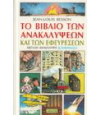 ΤΟ ΒΙΒΛΙΟ ΤΩΝ ΑΝΑΚΑΛΥΨΕΩΝ ΚΑΙ ΤΩΝ ΕΦΕΥΡΕΣΕΩΝ ΤΟ ΒΙΒΛΙΟ ΤΩΝ ΑΝΑΚΑΛΥΨΕΩΝ ΚΑΙ ΤΩΝ ΕΦΕΥΡΕΣΕΩΝ