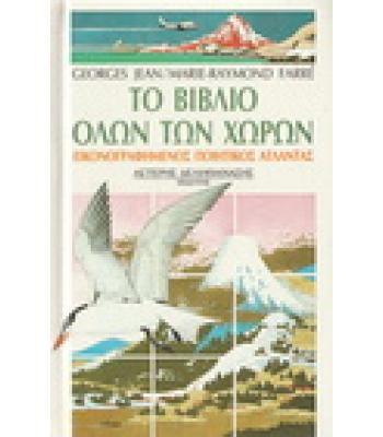 ΤΟ ΒΙΒΛΙΟ ΟΛΩΝ ΤΩΝ ΧΩΡΩΝ-ΕΙΚΟΝΟΓΡΑΦΗΜΕΝΟΣ ΠΟΙΗΤΙΚΟΣ ΑΤΛΑΝΤΑΣ