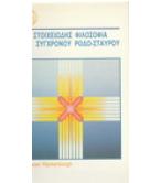 ΣΤΟΙΧΕΙΩΔΗΣ ΦΙΛΟΣΟΦΙΑ ΤΟΥ ΣΥΓΧΡΟΝΟΥ ΡΟΔΟ-ΣΤΑΥΡΟΥ