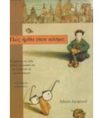 ΠΩΣ ΗΡΘΑ ΣΤΟΝ ΚΟΣΜΟ;