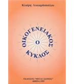 Ο ΟΙΚΟΓΕΝΕΙΑΚΟΣ ΚΥΚΛΟΣ
