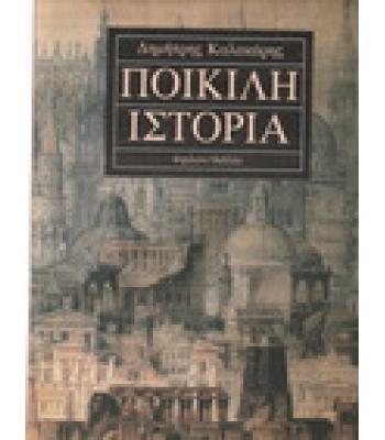 ΠΟΙΚΙΛΗ ΙΣΤΟΡΙΑ