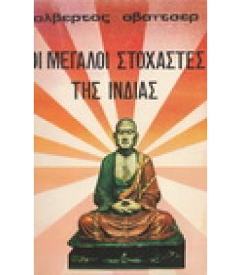 ΟΙ ΜΕΓΑΛΟΙ ΣΤΟΧΑΣΤΕΣ ΤΗΣ ΙΝΔΙΑΣ