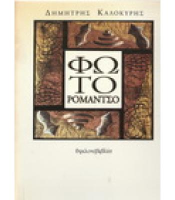 ΦΩΤΟ ΡΟΜΑΝΤΣΟ