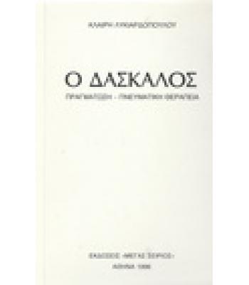Ο ΔΑΣΚΑΛΟΣ-ΠΡΑΓΜΑΤΩΣΗ ΠΝΕΥΜΑΤΙΚΗ ΘΕΡΑΠΕΙΑ