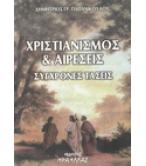 ΧΡΙΣΤΙΑΝΙΣΜΟΣ ΚΑΙ ΑΙΡΕΣΕΙΣ-ΣΥΓΧΡΟΝΕΣ ΤΑΣΕΙΣ ΧΡΙΣΤΙΑΝΙΣΜΟΣ ΚΑΙ ΑΙΡΕΣΕΙΣ-ΣΥΓΧΡΟΝΕΣ ΤΑΣΕΙΣ