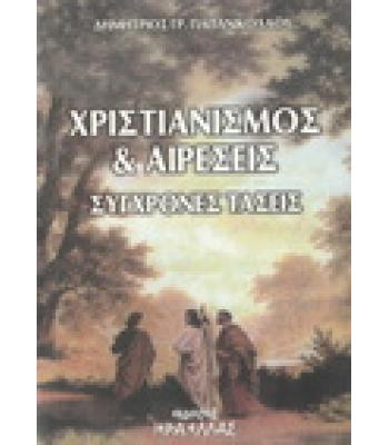 ΧΡΙΣΤΙΑΝΙΣΜΟΣ ΚΑΙ ΑΙΡΕΣΕΙΣ-ΣΥΓΧΡΟΝΕΣ ΤΑΣΕΙΣ