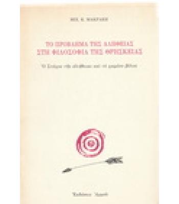 ΤΟ ΠΡΟΒΛΗΜΑ ΤΗΣ ΑΛΗΘΕΙΑΣ ΣΤΗ ΦΙΛΟΣΟΦΙΑ ΤΗΣ ΘΡΗΣΚΕΙΑΣ