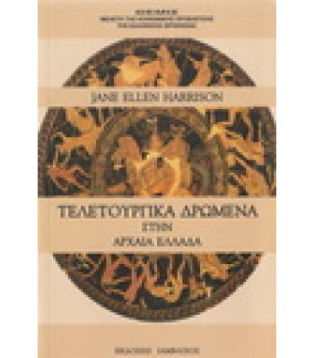 ΤΕΛΕΤΟΥΡΓΙΚΑ ΔΡΩΜΕΝΑ ΣΤΗΝ ΑΡΧΑΙΑ ΕΛΛΑΔΑ