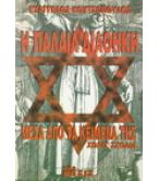 Η ΠΑΛΑΙΑ ΔΙΑΘΗΚΗ ΜΕΣΑ ΑΠΟ ΤΑ ΚΕΙΜΕΝΑ ΤΗΣ