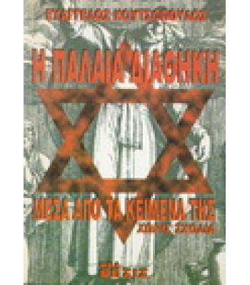 Η ΠΑΛΑΙΑ ΔΙΑΘΗΚΗ ΜΕΣΑ ΑΠΟ ΤΑ ΚΕΙΜΕΝΑ ΤΗΣ