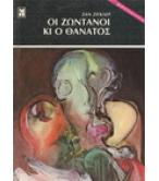 ΟΙ ΖΩΝΤΑΝΟΙ ΚΙ Ο ΘΑΝΑΤΟΣ