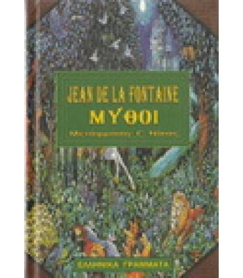 ΜΥΘΟΙ-JEAN DE LA FONTAINE