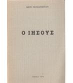 Ο ΙΗΣΟΥΣ / ΚΩΣΤΗ ΜΕΛΙΣΣΑΡΟΠΟΥΛΟΥ